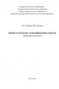 Книга Химия и технология пленкообразующих веществ