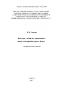 Книга Быстрые алгоритмы многомерного дискретного преобразования Фурье [Электронный ресурс] : электрон. учеб. пособие