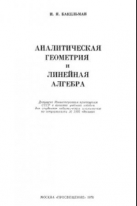 Книга Аналитическая геометрия и линейная алгебра