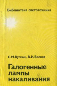 Книга Галогенные лампы накаливания.