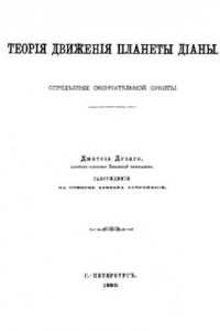 Книга Теория движения планеты Дианы. Определение окончательной орбиты : рассуждение на степень д-ра астрономии