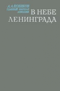 Книга В небе Ленинграда (Записки командующего авиацией)