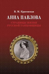 Книга Анна Павлова. Страницы жизни русской танцовщицы