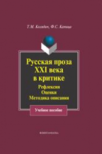 Книга Русская проза XXI века в критике: рефлексия, оценки, методика описания: учеб. пособие