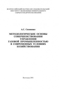 Книга Методологические основы совершенствования управления газовой промышленностью в современных условиях хозяйствования