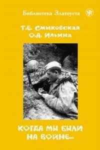 Книга Когда мы были на войне… : учебно-методическое пособие для студентов (курсантов)-иностранцев