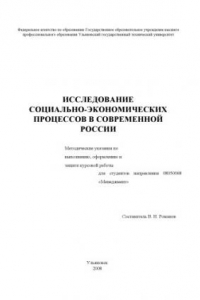 Книга Исследование социально-экономических процессов в современной России: Методические указания