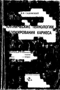 Книга Клинические технологии блокирования кариеса : терапевт. стоматология. Ортопед. стоматология. Стоматология дет. возраста. Ортодонтия