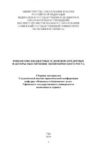 Книга Финансово-бюджетные и денежно-кредитные факторы обеспечения экономического роста