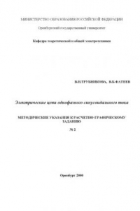 Книга Электрические цепи однофазного синусоидального тока: Методические указания к выполнению РГЗ №2