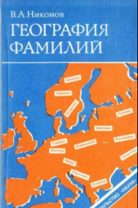 Книга География фамилий