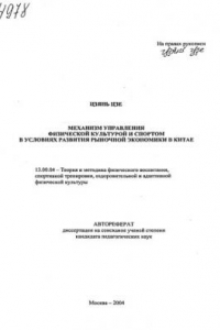 Книга Механизм управления физической культурой и спортом в условиях рыночной экономики в Китае. (80,00 руб.)