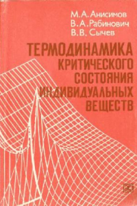 Книга Термодинамика критического состояния индивидуальных веществ