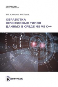 Книга Обработка нечисловых типов данных в среде MS VS С++ [учебное пособие по дисциплине «Информатика»]