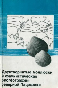 Книга Двустворчатые моллюски и фаунистическая биогеография Северной Пацифики