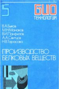 Книга Биотехнология. Учебное пособие для вузов в 8-ми книгах Производство белковых веществ