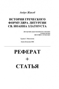 Книга История греческого формуляра литургии св. Иоанна Златоуста : диссертация, представленная на соискание степени доктора философии и литературы. Группа С: Филология. Лувен (Бельгия) 1968 : Реферат + статья (90,00 руб.)