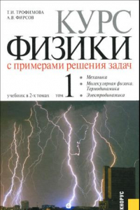 Книга Курс физики с примерами решения задач. В 2 томах. Том 1