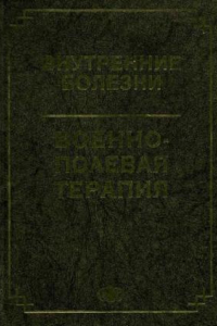 Книга Внутренние болезни ; Военно-полевая терапия: Учеб. пособие