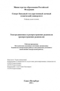 Книга Электродинамика и распространение радиоволн (распространение радиоволн): Рабочая программа, методические указания, задание на контрольную работу, методические указания к выполнению контрольной работы