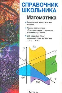 Книга Математика. Справочник школьника