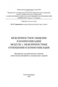 Книга Межличностное общение и коммуникации: Модуль 1. Межличностные отношения и коммуникация: Материалы для практических занятий, самостоятельной работы и контрольных заданий