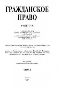 Книга Гражданское право, учеб. в 3 т