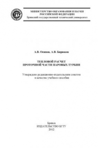 Книга Тепловой расчет проточной части паровых турбин учебное пособие