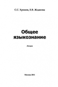 Книга Общее языкознание. Курс лекций