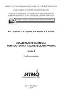 Книга Издательские системы. Компьютерная издательская графика. Часть 1