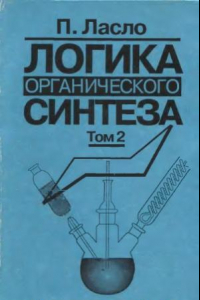 Книга Логика органического синтеза.