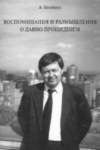 Книга Воспоминания и размышления о давно прошедшем