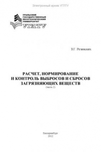 Книга Расчет, нормирование и контроль выбросов и сбросов загрязняющих веществ. Ч.2