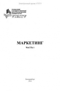 Книга Маркетинг. Ч. 1