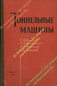 Книга Тоннельные машины.