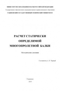 Книга Расчет статически определимой многопролетной балки: Методические указания