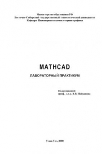 Книга Mathcad. Лабораторный практикум