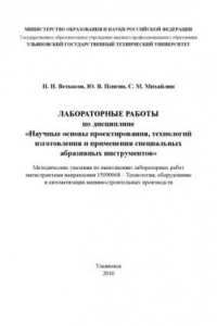 Книга Научные основы проектирования, технологий изготовления и применения специальных абразивных инструментов: Методические указания к лабораторным работам