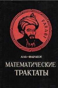 Книга Математические трактаты