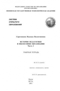 Книга История педагогики и философия образования: Рабочая тетрадь: В 2 частях. Часть 2