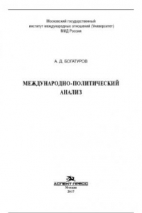 Книга Международно-политический анализ