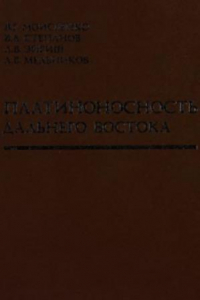 Книга Платиноносность Дальнего Востока