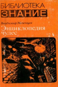 Книга Энциклопедия чудес. Кн. I. Обычное в необычном