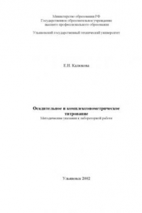 Книга Осадительное и комплексонометрическое титрование: Методические указания к лабораторной работе по аналитической химии