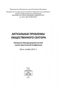 Книга Актуальные проблемы общественного сектора