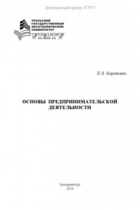 Книга Основы предпринимательской деятельности