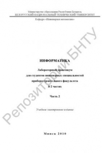 Книга Информатика. В 2 ч. Ч. 2