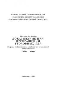 Книга Доказывание при прекращении уголовных дел: Вопросы ре­абилитации и освобождения от уголовной ответственности