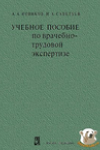 Книга Учебное пособие по врачебно-трудовой экспертизе