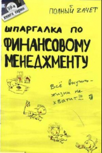 Книга Шпаргалка по финансовому менеджменту